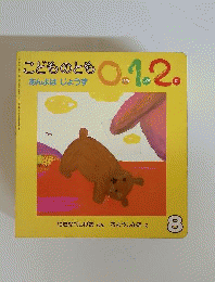 こどものとも0.1.2.　1998年8月号