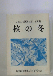 反戦反核詩歌句集　3　核の冬