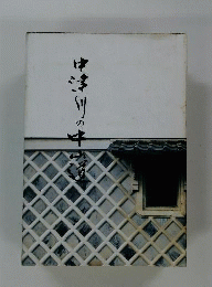 中津川の中山道