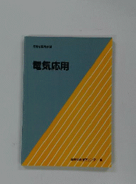 電気応用