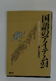国語のアイテム24
