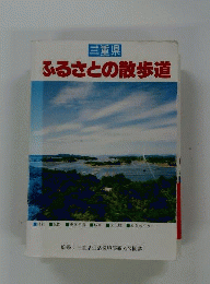 三重県 ふるさとの散歩道