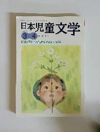 日本児童文学　2013年3～4月号