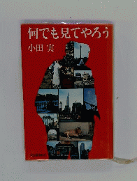 何でも見てやろう