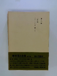 唐木順三全集　8