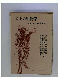 ヒトの生物学　人間としての生命を考える