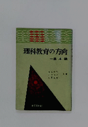 理科教育の方向