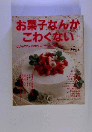 お菓子なんかこわくない　はじめての人のやさしい手作りお菓子集　