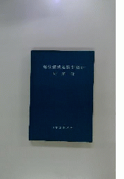 塔状鋼構造設計指針 同解説