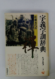 字義字訓辞典
