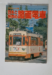 日本と世界の路面電車　1981年5月1日号