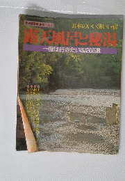 日本のいい湯いい宿　露天風呂と秘湯