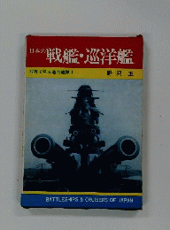日本の戦艦・巡洋艦　写真で見る連合艦隊1
