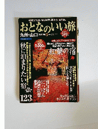 おとなのいい旅 2003年秋号