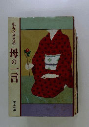 私をささえる母の一言