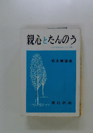 親心とたんのう-心のあゆみ方 さとり方-