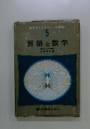 言語と数学