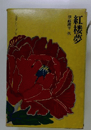 紅楼夢