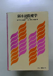 新小児保健学