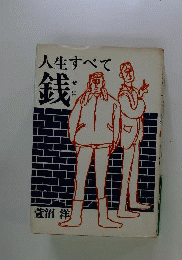 人生すべて銭