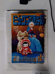 ビッグコミック オリジナル 2014年 11/5号 [雑誌]