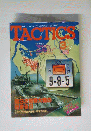 タクテクス　1986年3月号　No.28