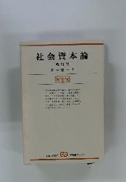 社会資本論