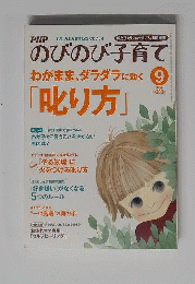 PHPのびのび子育　2012年9月号