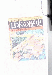 週刊朝日百科15　日本の歴史　中世2-5　金閣寺と銀閣　室町文化