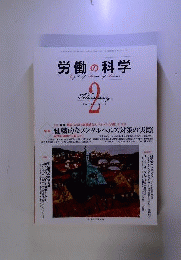 労働の科学 2011年 02月号 [雑誌]