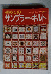 初めてのサンプラー キルト