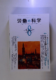 労働の科学 2011年 08月号 [雑誌]