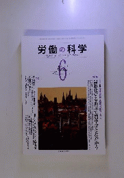 労働の科学 2011年 06月号 [雑誌]