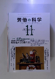労働の科学 2011年 11月号 [雑誌]