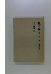 杜甫詩注   侍従職の歌
