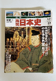 週刊再現日本史 平安⑦ 1124ー1155