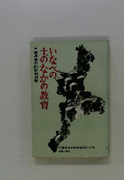 いなべの土のなかの教育