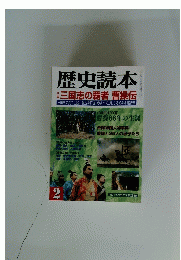 歴史読本　２