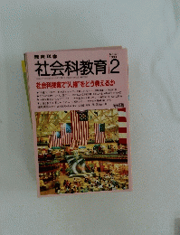 社会科教育 1993年2月号