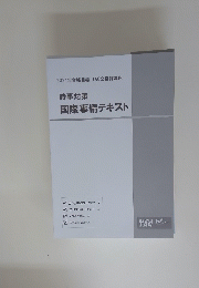 時事対策国際事情テキスト