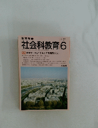 社会科教育　　1991年6月