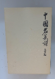 中国名美