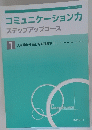 コミュニケーションカ