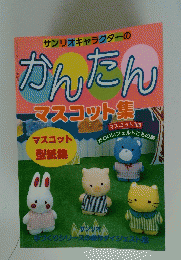 かんたん マスコット集