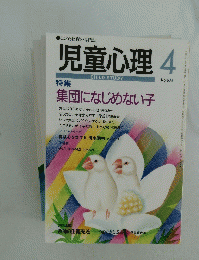 児童心理　4月　No.675