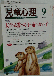 児童心理 9月　No.738