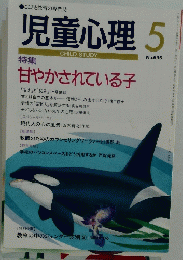 児童心理5　No.696