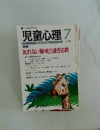 児童心理7　No.699