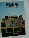 新建築　thejapanarchitect:1982