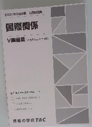国際関係　V問題集